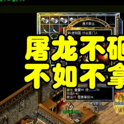 复古传奇：老传奇眼中的屠龙不单单是一把武器，更是青春的承载器